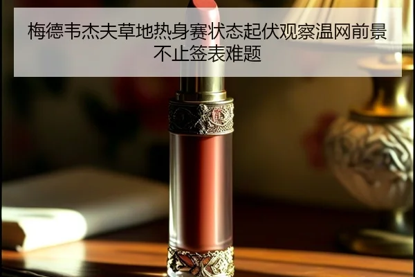 mei-de-wei-jie-fu-cao-di-re-shen-sai-zhuang-tai-qi-fu-guan-cha-wen-wang-qian-jing-bu-zhi-qian-biao-nan-ti-2-776.jpg